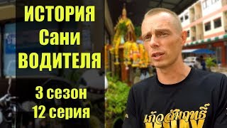 Хороший жизненный сериал НАПРОЛОМ - ИСТОРИЯ ВОДИТЕЛЯ сериал основан на реальных событиях Хороший жизненный сериал НАПРОЛОМ - ИСТОРИЯ ВОДИТЕЛЯ сериал основан на реальных событиях