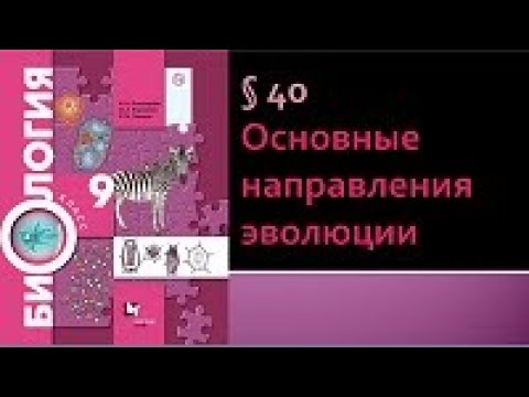 Биология 9 класс. Основные направления эволюции