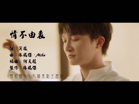 情不由衷 周深