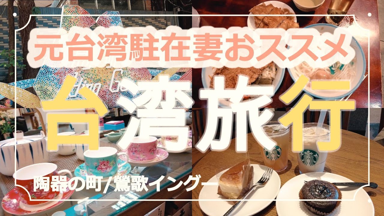 【台湾旅行】元台湾駐妻おススメ!食器好き必見！鶯歌イングーへ行ってきました。台北から電車で３０分です