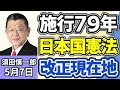 須田慎一郎「混乱続くイラン情勢、ホルムズ海峡めぐる最新状況は?」「施行から79年を迎えた日本国憲法、改正に対する現在地は?」「刑事裁判の再審制度見直し、『検察の抗告』の是非は?」5月7日