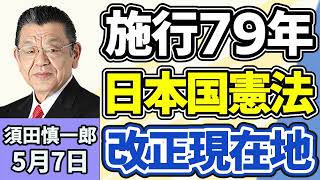 須田慎一郎「混乱続くイラン情勢、ホルムズ海峡めぐる最新状況は？」「施行から７９年を迎えた日本国憲法、改正に対する現在地は？」「刑事裁判の再審制度見直し、『検察の抗告』の是非は？」５月７日