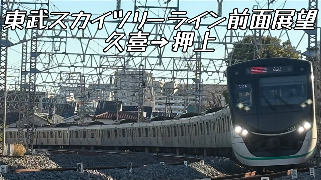 東武スカイツリーライン久喜→押上前面展望