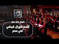 كورال سان مارك يشعل أجواء الكريسماس أقدم كورال قبطي في مصر على القاهرة اليوم 