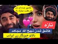 تازه || ماجرای جنجالی نگاه های عاشقانه ذبیح الله مجاهد به خبرنگار زن ایرانی😮