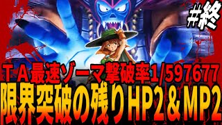 【DQ3】アバカム史上過去イチ危険な95.14全クリ最速タイムアタックのラスボス・ゾーマ戦で最速撃破率1/597677をめざし残りHP2MP2の限界から...最終章/Zoma TAドラクエ