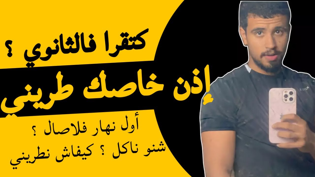 كتقرا فالثانوي =خاصك دخل لاصال طريني | دليل التغذية و التدريب للمبتدئين .