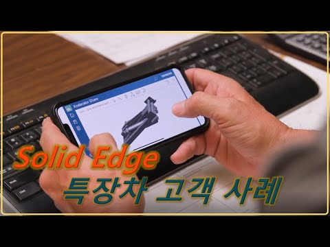 Solid Edge 특장차 TAC GBL PRES 고객사례 Video