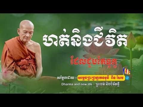 ហត់និងជីវិតដែលជួបតែទុក្ខលំបាក សម្ដែងដោយសម្ដេចព្រះព្រហ្មរតនមុនី ពិន សែម