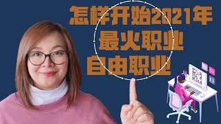 【怎样开始自由职业】2021年怎样从零开始自由职业| 详细的操作步骤成为自由职业者不仅有理论还有有实践|在家赚钱项目之一 screenshot 2