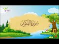 سورة التكوير المصحف المعلم للقارئ محمد صديق المنشاوي 