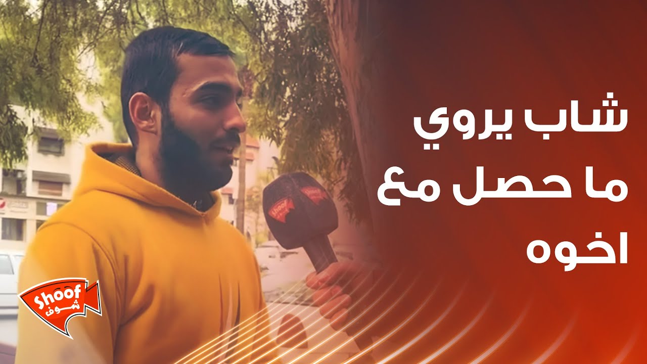 شاب يروي تفاصيل ما حصل مع اخوه  ! يلي صار غير متوقع 😱