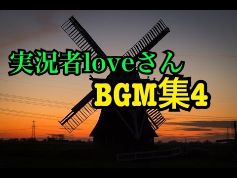 実況者loveさんbgm集４ Youtube