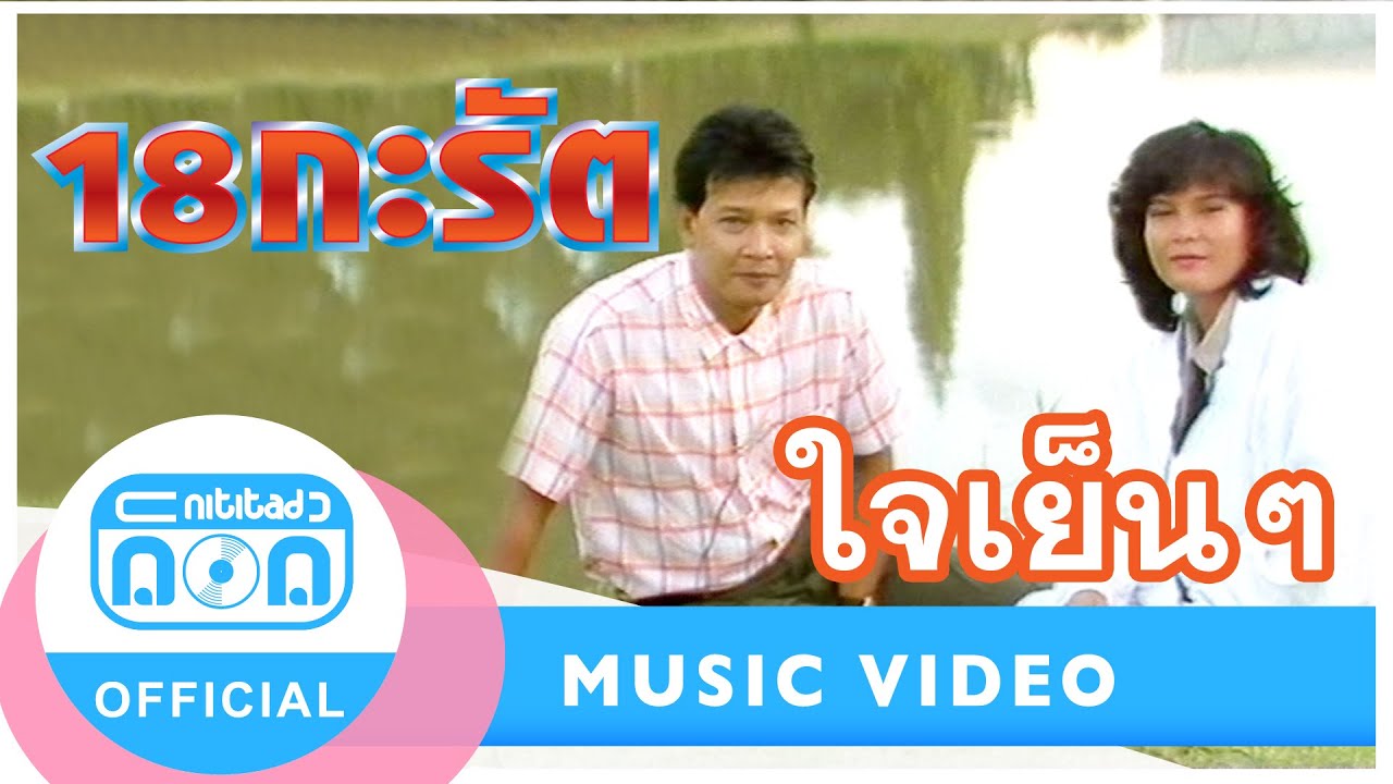 ใจเย็นๆ - 18 กะรัต (กำธร+จุไรรัตน์) (ภาพในสตูดิโอ)