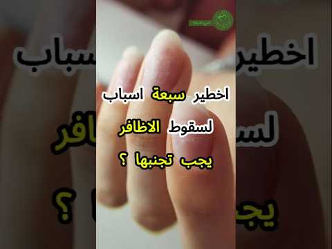 سبعة أسباب خطيرة لسقوط الأظافر احذروا من هذه الأسباب صحه الاظافر جمال طبيعي 