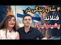 نظرمون در مورد فنلاند بعد از ۴ سال زندگی تجربه واقعی 
