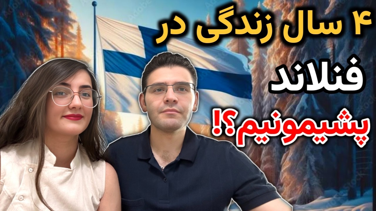 نظرمون در مورد فنلاند بعد از ۴ سال زندگی | تجربه واقعی