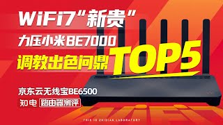 WiFi7“新贵”京东云无线宝BE6500：力压小米BE7000，调教出色问鼎TOP5！
