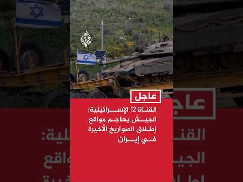 القناة 12 الإسرائيلية: الجيش يهاجم مواقع إطلاق الصواريخ الأخيرة في إيران