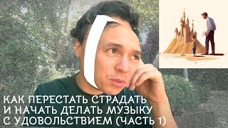 Как перестать страдать и начать делать музыку с удовольствием. Часть 1.