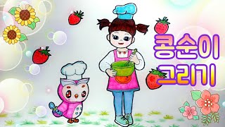 How to draw Kongsuni step by step~콩순이 그리기~💝