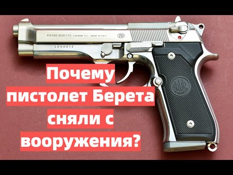 Почему от пистолета  "Beretta" отказались американцы?