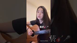 美秀集團 - 捲菸 🎸🎤Cover by Gloria(楊士佳) #美秀集團 #琳誼 #捲菸 #翻唱 #彈唱 #自彈自唱 #流行歌曲 #吉他 #cover #coversong #guitar