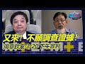 又來！不願調查證據！周章欽案3/20下午宣判｜政經關不了（完整版）｜2024.02.22