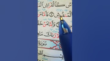 سورة القارعة
