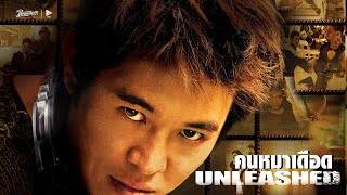 คนหมาเดือด - Unleashed หนังเต็ม HD (Phranakornfilm Official)