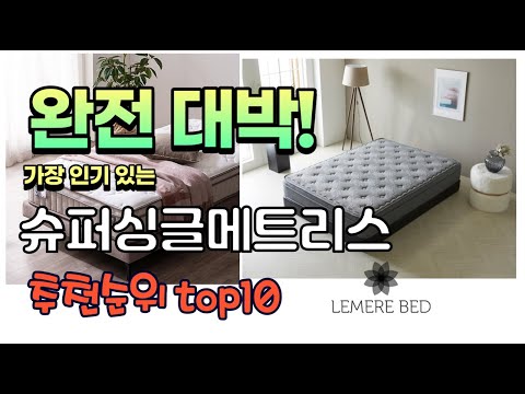 광고 가성비 최고 슈퍼싱글메트리스 추천 판매순위 TOP10 가성비 평점 후기 비교