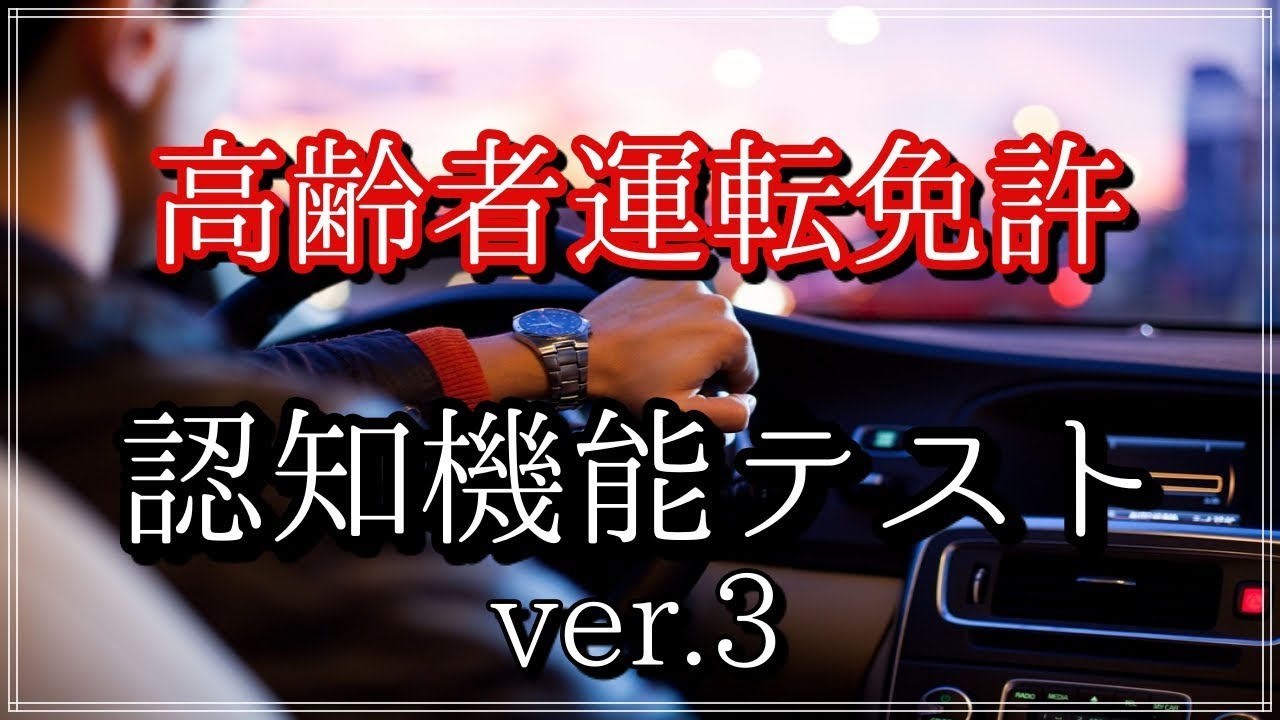 認知症テスト あなたは全部記憶できますか 高齢者免許更新に必ず受ける認知機能検査 Ver C Youtube