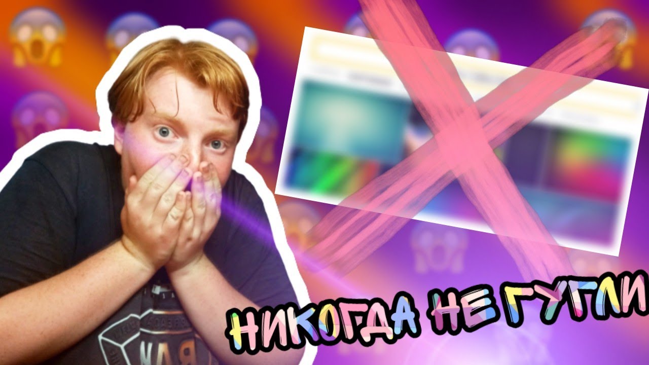 Красный конструктор не гуглить фото. 10 Вещей которые нельзя гуглить. Голубые вафли которые нельзя гуглить. Красный конструктор не гуглить страшно. Перламутровые не гуглите