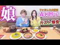親子コラボ実現!森口博子とガストで爆食してきました!