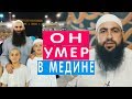 Мухаммад Хоблос - Он умер в Медине (красивый конец земной жизни одного брата ) правдивая история