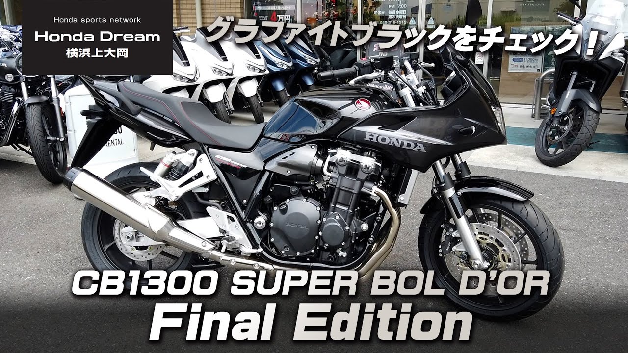 新車ファイナル入荷!!!「2025 CB1300 SUPER BOL D'OR Final Edition」グラファイトブラックのカラーと装備や足つきをチェックします！ホンダドリーム横浜上大岡