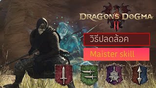 Dragon's Dogma2 : วิธีปลดล้อค Maister skill ของ Fighter, Thief, Trickster, Mystic Spearhand