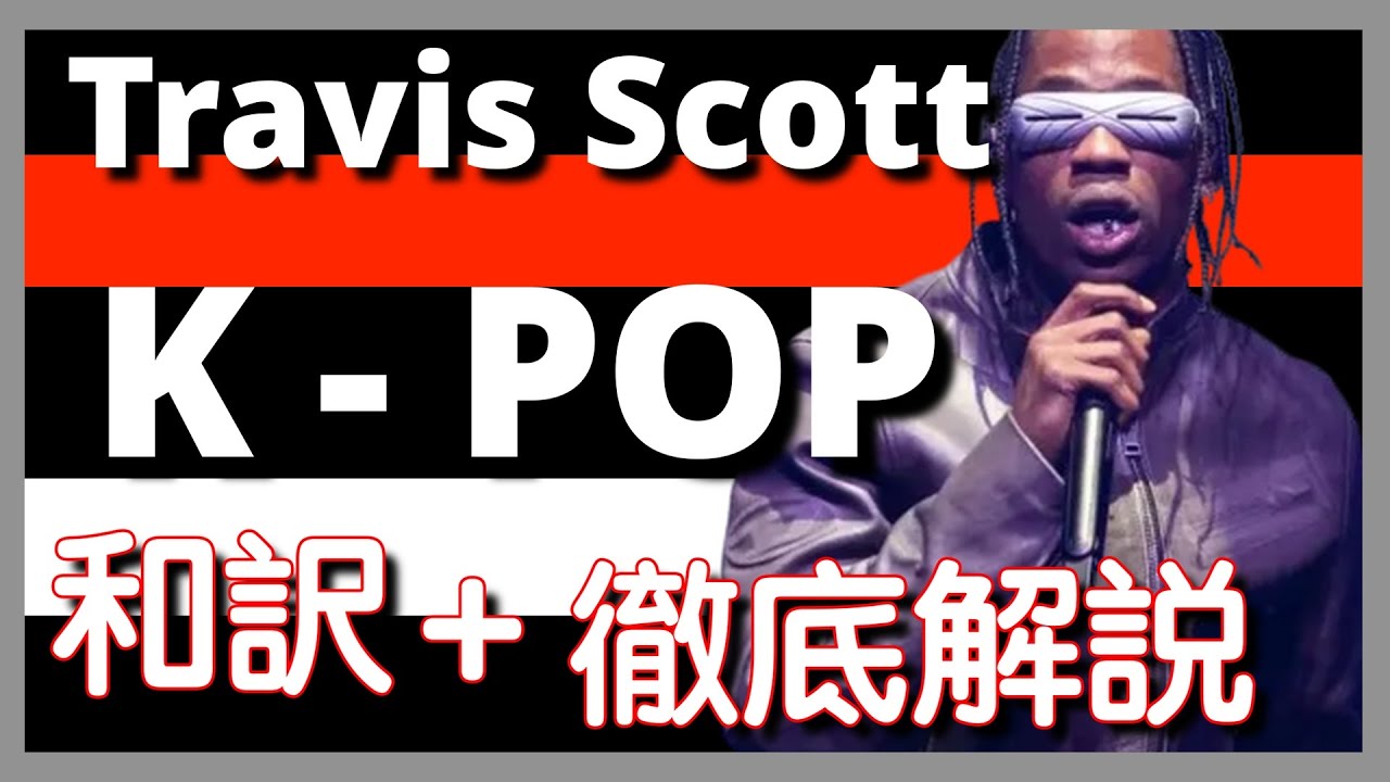 和訳&徹底解説】Travis Scott – K-POP 【超最新】【HipHop】【洋楽2023