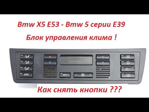 Как снять блок климата е39