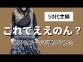 【50代ファッション】後輩に褒められたコーデ😆