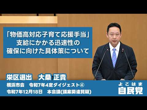【令和7年4定ダイジェスト④】「物価高対応子育て応援手当」の支給にかかる迅速性の確保に向けた具体策について【大桑 正貴】