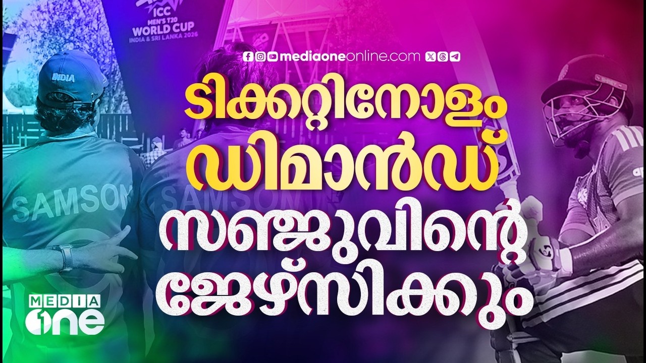 സഞ്ജുവിന്റെ ജേഴ്‌സി കിട്ടാനില്ല. ടിക്കറ്റിനു പിന്നാലെ ജേഴ്സിയും ബ്ലാക്കിലോ