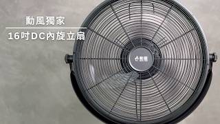 HFB-S0860 16吋DC內旋循環立扇