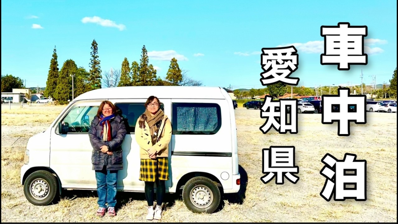 【40代50代独身ふたり旅】車中泊で行く紅葉を眺めに堪能する愛知と岐阜をほぼ無料で楽しみ初心者級な車中めしを姉妹で公開！