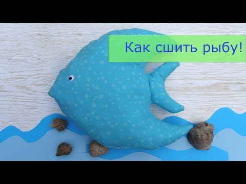 Как сшить подушку рыбу