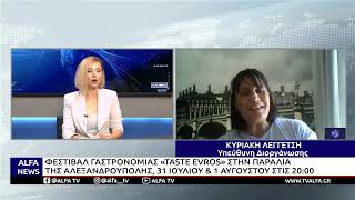 ΦΕΣΤΙΒΑΛ ΓΑΣΤΡΟΝΟΜΙΑΣ «TASTE EVROS» ΚΑΙ EΚΘΕΣΗ ΤΟΠΙΚΩΝ ΠΡΟΪΟΝΤΩΝ ΣΤΗΝ ΑΛΕΞΑΝΔΡΟΥΠΟΛΗ 31/7 & 1/8