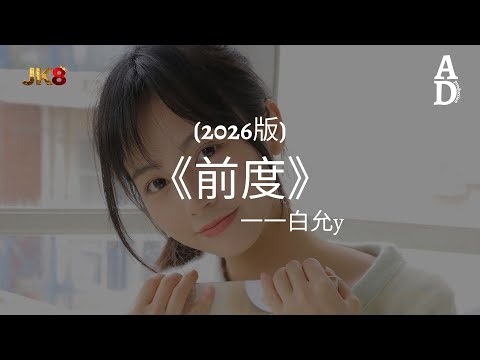 前度 - 白允y『我再也不是你的某某 何必保留對你的溫柔 擁抱最後變成了奢求 別在愛與恨之間逗留』【高音質/動態歌詞/Pinyin Lyrics】