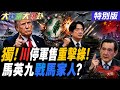 【#大新聞大爆卦】獨! 川普暫停140億軍售不管萊爾校長了? 王尚智爆馬英九槓上馬以南金溥聰控制的! 陳鳳馨揭谷立言在鄭麗文手上栽跟頭了!20260522特別版