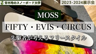 2023-2024展示会【MOSS：EVIS・FIFTY・CIRCUS】ボードを自由に扱うには