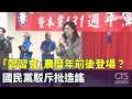 鄭習會討論